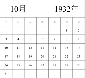 1932年日历